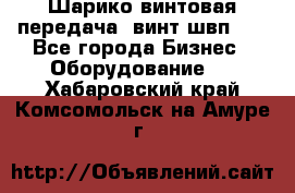 Шарико винтовая передача, винт швп  . - Все города Бизнес » Оборудование   . Хабаровский край,Комсомольск-на-Амуре г.